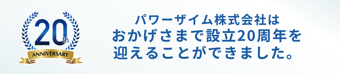 設立20周年のご挨拶